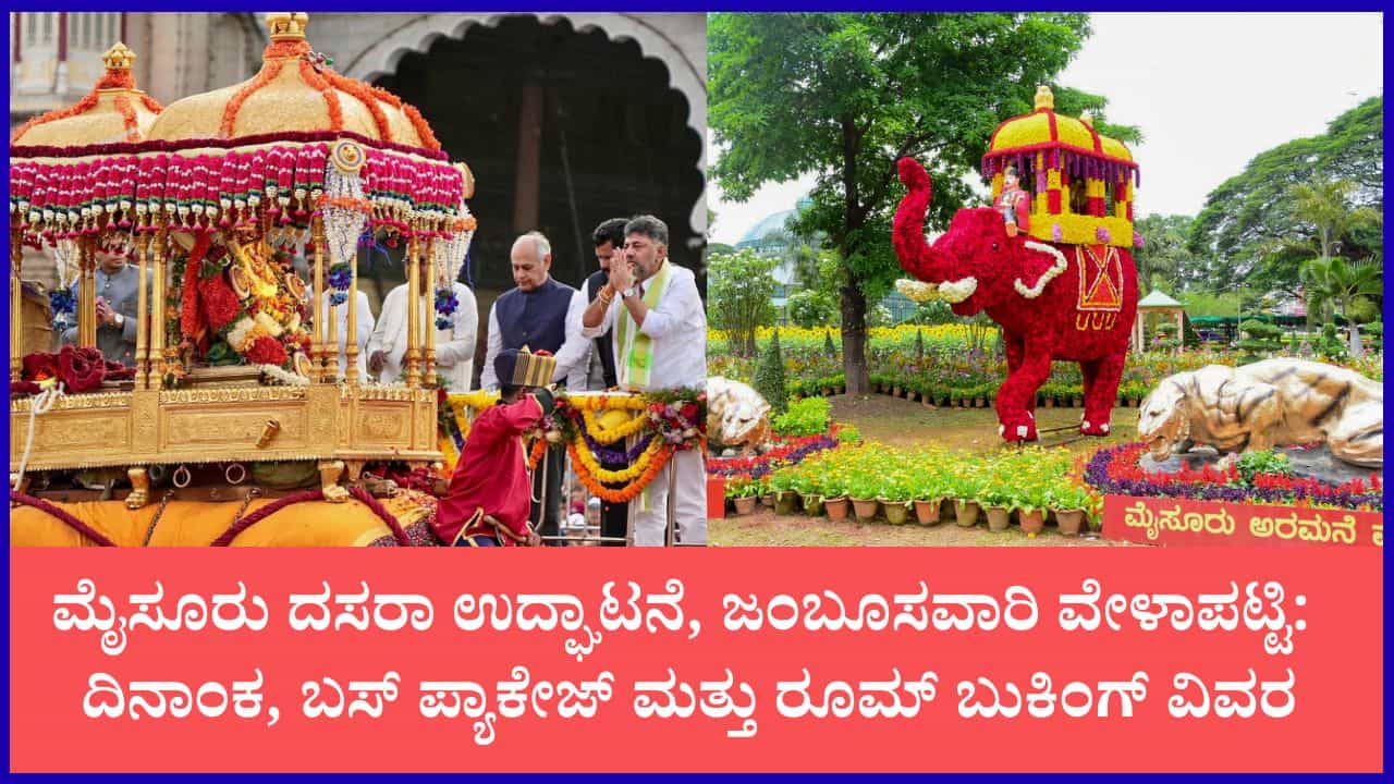 Mysuru Dasara 2026: ಮೈಸೂರು ದಸರಾ ಉದ್ಘಾಟನೆ, ಅಂಬಾರಿ ಮೆರವಣಿಗೆ ವೇಳಾಪಟ್ಟಿ ಇಲ್ಲಿದೆ; KSTDC ಪ್ಯಾಕೇಜ್, ಪ್ರಯಾಣದ ಸಂಪೂರ್ಣ ವಿವರ Mysuru Dasara 2026: ಮೈಸೂರು ದಸರಾ ಉದ್ಘಾಟನೆ, ಅಂಬಾರಿ ಮೆರವಣಿಗೆ ವೇಳಾಪಟ್ಟಿ ಇಲ್ಲಿದೆ; KSTDC ಪ್ಯಾಕೇಜ್, ಪ್ರಯಾಣದ ಸಂಪೂರ್ಣ ವಿವರ