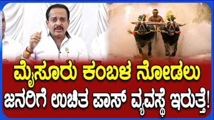 ಮೈಸೂರು ದಸರಾ ಕಂಬಳ: ಉಚಿತ ಪ್ರವೇಶ