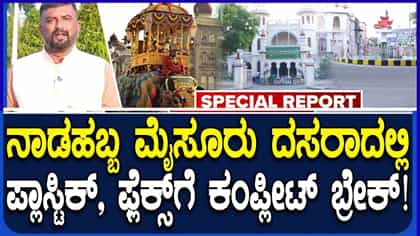 ನಾಡಹಬ್ಬ ಮೈಸೂರು ದಸರಾದಲ್ಲಿ ಪ್ಲಾಸ್ಟಿಕ್, ಫ್ಲೆಕ್ಸ್​ಗೆ ಸಂಪೂರ್ಣ ಕಡಿವಾಣ