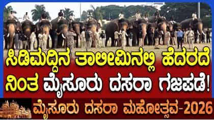 ಮೈಸೂರು ದಸರಾ 2026: ಗಜಪಡೆಗೆ ಸಿಡಿಮದ್ದು ತರಬೇತಿ, ಕದಲದೆ ನಿಂತ ಆನೆಗಳು