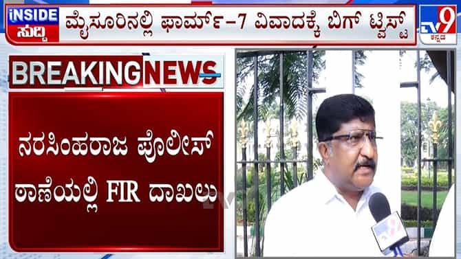 ಎಸ್​​ಐಆರ್ ವೇಳೆ ಮೈಸೂರಿನಲ್ಲಿ ಫಾರ್ಮ್​​ 7 ದುರ್ಬಳಕೆ: ಕೇಸ್ ಬುಕ್