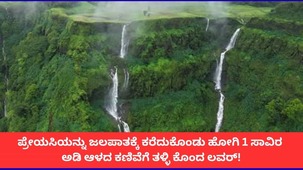 ಜಲಪಾತದ ಮೇಲಿಂದ ಪ್ರೇಯಸಿಯನ್ನು ತಳ್ಳಿ ಕೊಂದ ಯುವಕ; ಸೆಲ್ಫೀ ತೆಗೆಯುವಾಗ ಜಾರಿ ಬಿದ್ದಳೆಂದು ಕತೆ ಕಟ್ಟಿದ ಜಲಪಾತದ ಮೇಲಿಂದ ಪ್ರೇಯಸಿಯನ್ನು ತಳ್ಳಿ ಕೊಂದ ಯುವಕ; ಸೆಲ್ಫೀ ತೆಗೆಯುವಾಗ ಜಾರಿ ಬಿದ್ದಳೆಂದು ಕತೆ ಕಟ್ಟಿದ