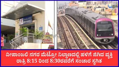 ದೀಪಾಂಜಲಿ ನಗರ ಮೆಟ್ರೋ ನಿಲ್ದಾಣದಲ್ಲಿ ಹಳಿಗೆ ಜಿಗಿದ ವ್ಯಕ್ತಿ