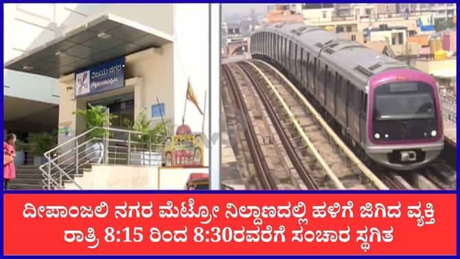 ದೀಪಾಂಜಲಿ ನಗರ ಮೆಟ್ರೋ ನಿಲ್ದಾಣದಲ್ಲಿ ಹಳಿಗೆ ಜಿಗಿದ ವ್ಯಕ್ತಿ