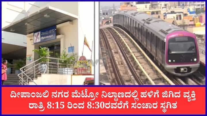 ದೀಪಾಂಜಲಿ ನಗರ ಮೆಟ್ರೋ ನಿಲ್ದಾಣದಲ್ಲಿ ಹಳಿಗೆ ಜಿಗಿದ ವ್ಯಕ್ತಿ: ಅಲ್ಪಕಾಲ ಸಂಚಾರಕ್ಕೆ ಅಡಚಣೆ ದೀಪಾಂಜಲಿ ನಗರ ಮೆಟ್ರೋ ನಿಲ್ದಾಣದಲ್ಲಿ ಹಳಿಗೆ ಜಿಗಿದ ವ್ಯಕ್ತಿ: ಅಲ್ಪಕಾಲ ಸಂಚಾರಕ್ಕೆ ಅಡಚಣೆ