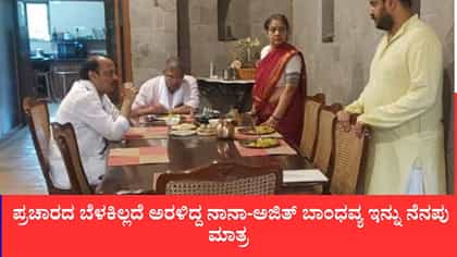 ಪ್ರಚಾರದ ಬೆಳಕಿಲ್ಲದೆ ಅರಳಿದ್ದ ನಾನಾ-ಅಜಿತ್ ಬಾಂಧವ್ಯ