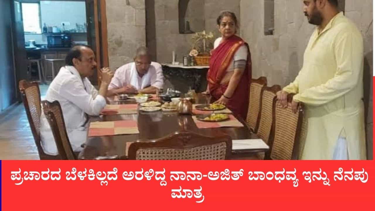 ಪ್ರಚಾರದ ಬೆಳಕಿಲ್ಲದೆ ಅರಳಿದ್ದ ನಾನಾ-ಅಜಿತ್ ಬಾಂಧವ್ಯ: ಗೆಳೆಯ ಅಜಿತ್ ಅಗಲಿದ ಎಂಟೇ ತಿಂಗಳಿಗೆ ಇಹಲೋಕ ತ್ಯಜಿಸಿದ ನಾನಾ ಪಾಟೇಕರ್ ಪ್ರಚಾರದ ಬೆಳಕಿಲ್ಲದೆ ಅರಳಿದ್ದ ನಾನಾ-ಅಜಿತ್ ಬಾಂಧವ್ಯ: ಗೆಳೆಯ ಅಜಿತ್ ಅಗಲಿದ ಎಂಟೇ ತಿಂಗಳಿಗೆ ಇಹಲೋಕ ತ್ಯಜಿಸಿದ ನಾನಾ ಪಾಟೇಕರ್