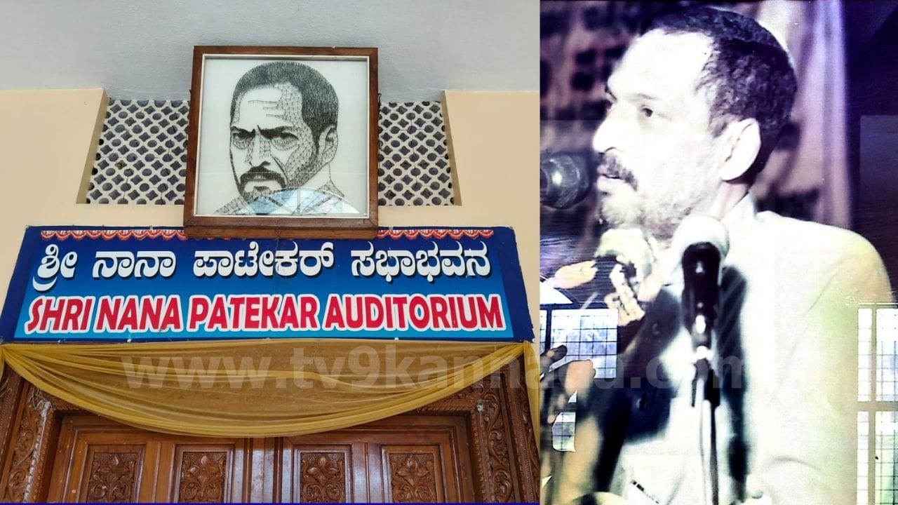 ನಾನಾ ಪಾಟೇಕರ್ ನಿಧನ: ಉಡುಪಿಯ ಮುಂಡ್ಕೂರಿನ ಪಾಲಿಗೆ ಕರ್ಣನಂತಿದ್ದ ನಟನ ನೆನಪು ಅಮರ