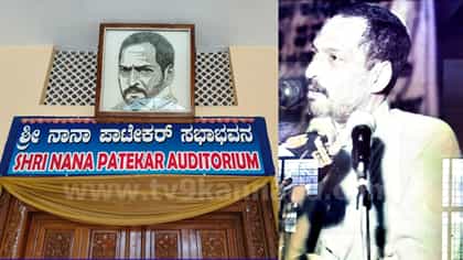 ಉಡುಪಿಯ ಮುಂಡ್ಕೂರಿನ ಪಾಲಿಗೆ ಕರ್ಣನಂತಿದ್ದ ನಾನಾ ಪಾಟೇಕರ್!