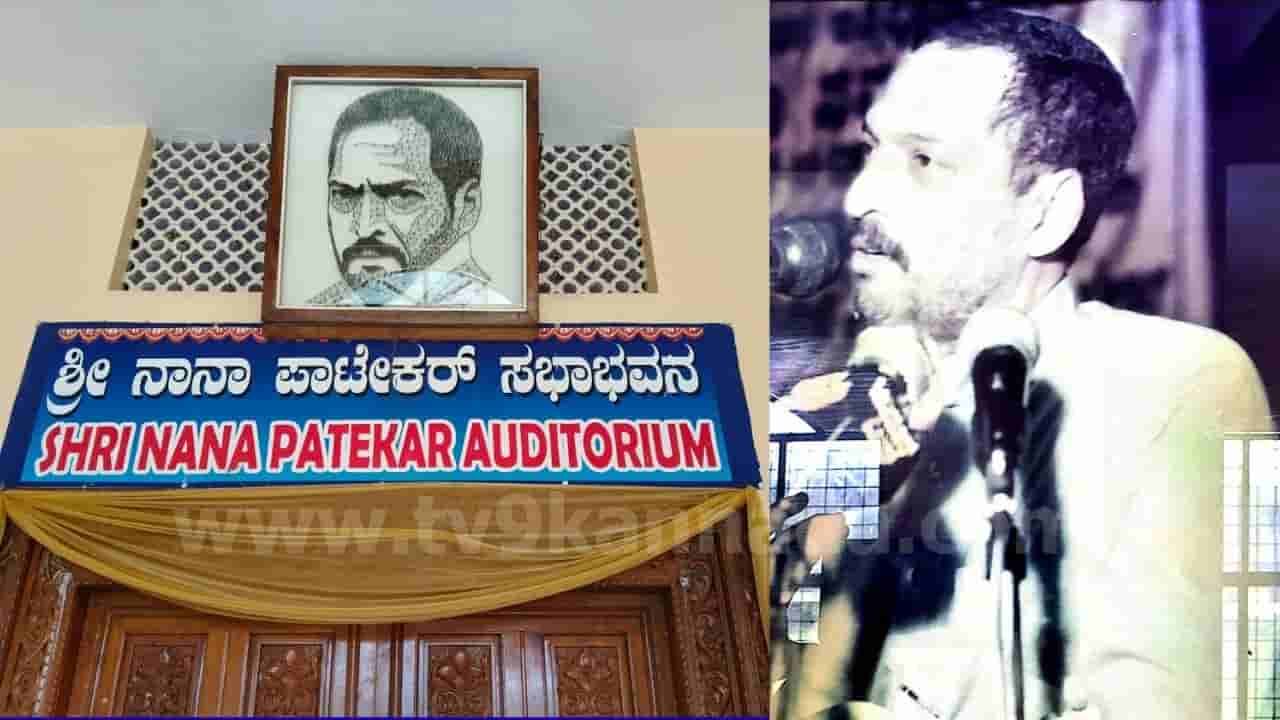 ನಾನಾ ಪಾಟೇಕರ್ ನಿಧನ: ಉಡುಪಿಯ ಮುಂಡ್ಕೂರಿನ ಪಾಲಿಗೆ ಕರ್ಣನಂತಿದ್ದ ನಟನ ನೆನಪು ಅಮರ