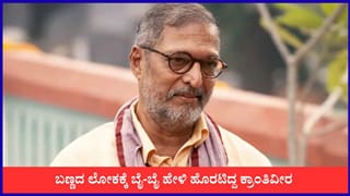 ಕನ್ನಡ ಸಿನಿಮಾ, ‘ಮೀಟೂ’ ಗಲಾಟೆ, ಸಮಾಜಸೇವೆ: ನಾನಾ ಪಾಟೇಕರ್ ‘ಕ್ರಾಂತಿಕಾರಿ’ ಜೀವನ ಪಥ