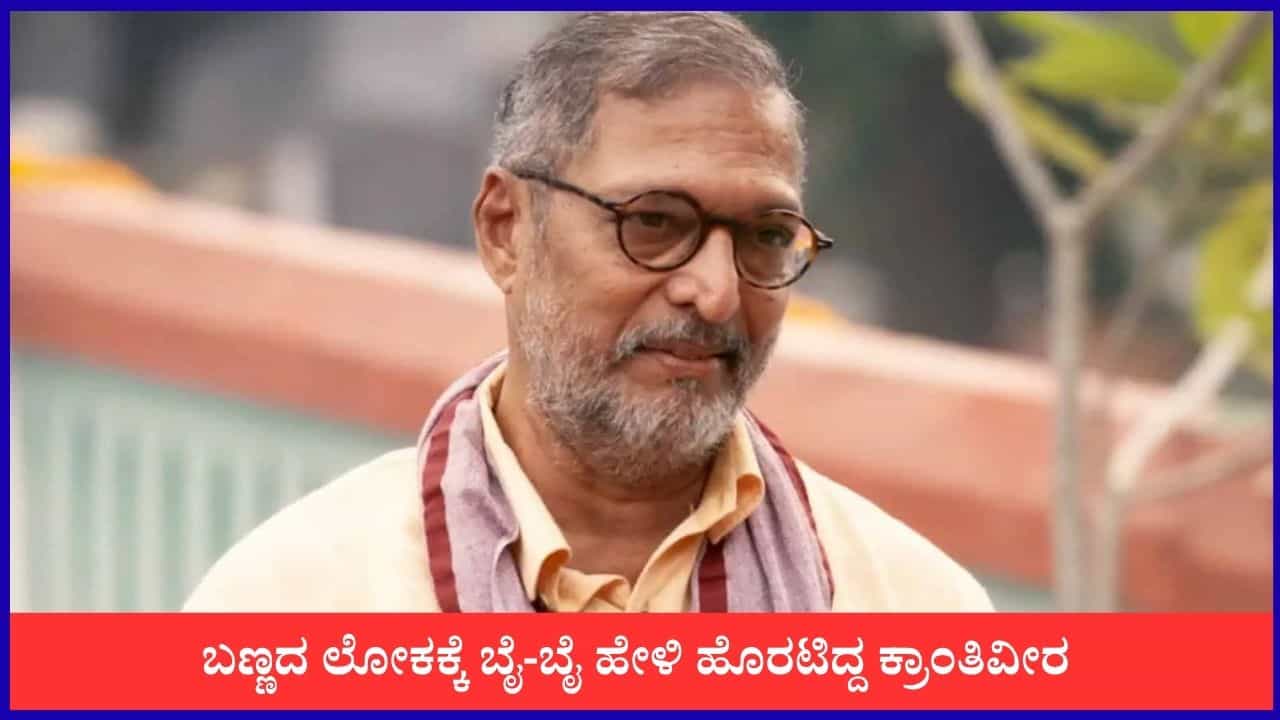 ಕನ್ನಡ ಸಿನಿಮಾ, 'ಮೀಟೂ' ಗಲಾಟೆ, ಸಮಾಜಸೇವೆ: ನಾನಾ ಪಾಟೇಕರ್ 'ಕ್ರಾಂತಿಕಾರಿ' ಜೀವನ ಪಥ