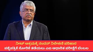 ನೀಟ್ ಅಕ್ರಮಕ್ಕೆ ನಂದನ್ ನಿಲೇಕಣಿ ಪರಿಹಾರ; ಪ್ರಶ್ನೆಪತ್ರಿಕೆ ಸೋರಿಕೆ ತಡೆಯಲು ಎಐ ಆಧಾರಿತ ಪರೀಕ್ಷೆಗೆ ಬೆಂಬಲ