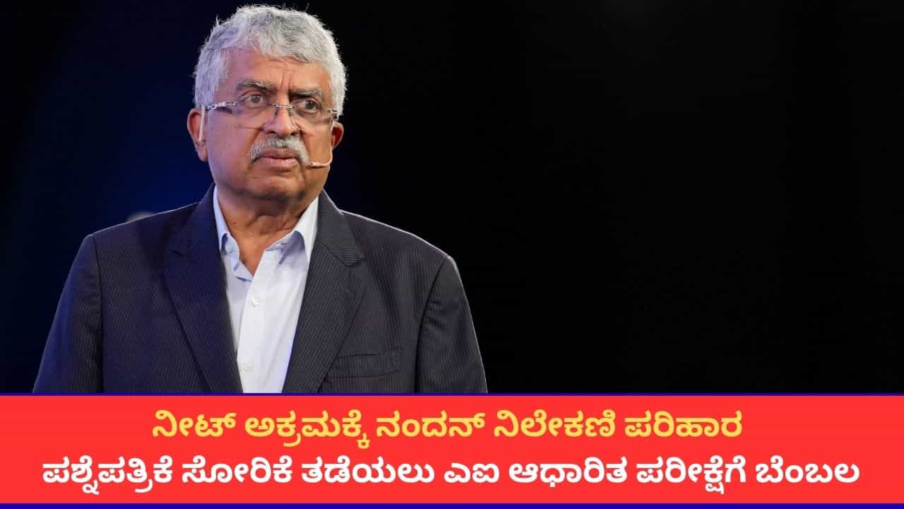 ನೀಟ್ ಅಕ್ರಮಕ್ಕೆ ನಂದನ್ ನಿಲೇಕಣಿ ಪರಿಹಾರ; ಪ್ರಶ್ನೆಪತ್ರಿಕೆ ಸೋರಿಕೆ ತಡೆಯಲು ಎಐ ಆಧಾರಿತ ಪರೀಕ್ಷೆಗೆ ಬೆಂಬಲ