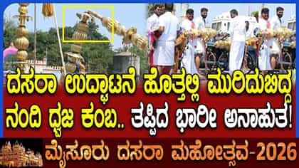 ಮೈಸೂರು ದಸರಾ ಉದ್ಘಾಟನೆಗೂ ಮುನ್ನ ಅವಘಡ: ಮುರಿದುಬಿದ್ದ ನಂದಿ ಧ್ವಜ ಕಂಬ!