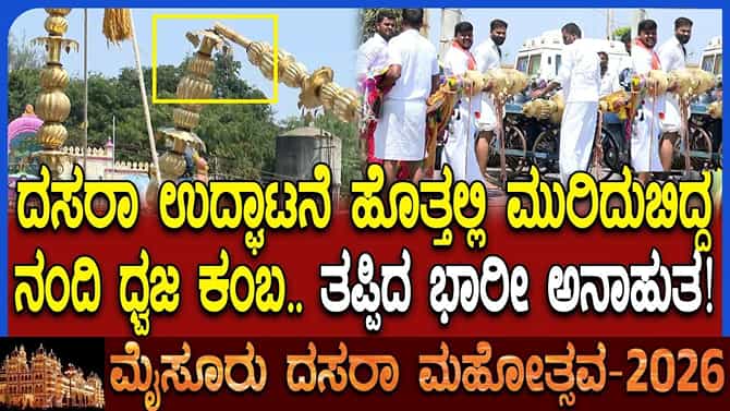 ಮೈಸೂರು ದಸರಾ ಉದ್ಘಾಟನೆಗೂ ಮುನ್ನ ಅವಘಡ: ಮುರಿದುಬಿದ್ದ ನಂದಿ ಧ್ವಜ ಕಂಬ!