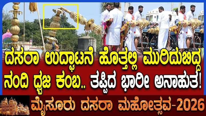 ಮೈಸೂರು ದಸರಾ ಉದ್ಘಾಟನೆಗೂ ಮುನ್ನ ಅವಘಡ: ಮುರಿದುಬಿದ್ದ ನಂದಿ ಧ್ವಜ ಕಂಬ! ಮೈಸೂರು ದಸರಾ ಉದ್ಘಾಟನೆಗೂ ಮುನ್ನ ಅವಘಡ: ಮುರಿದುಬಿದ್ದ ನಂದಿ ಧ್ವಜ ಕಂಬ!