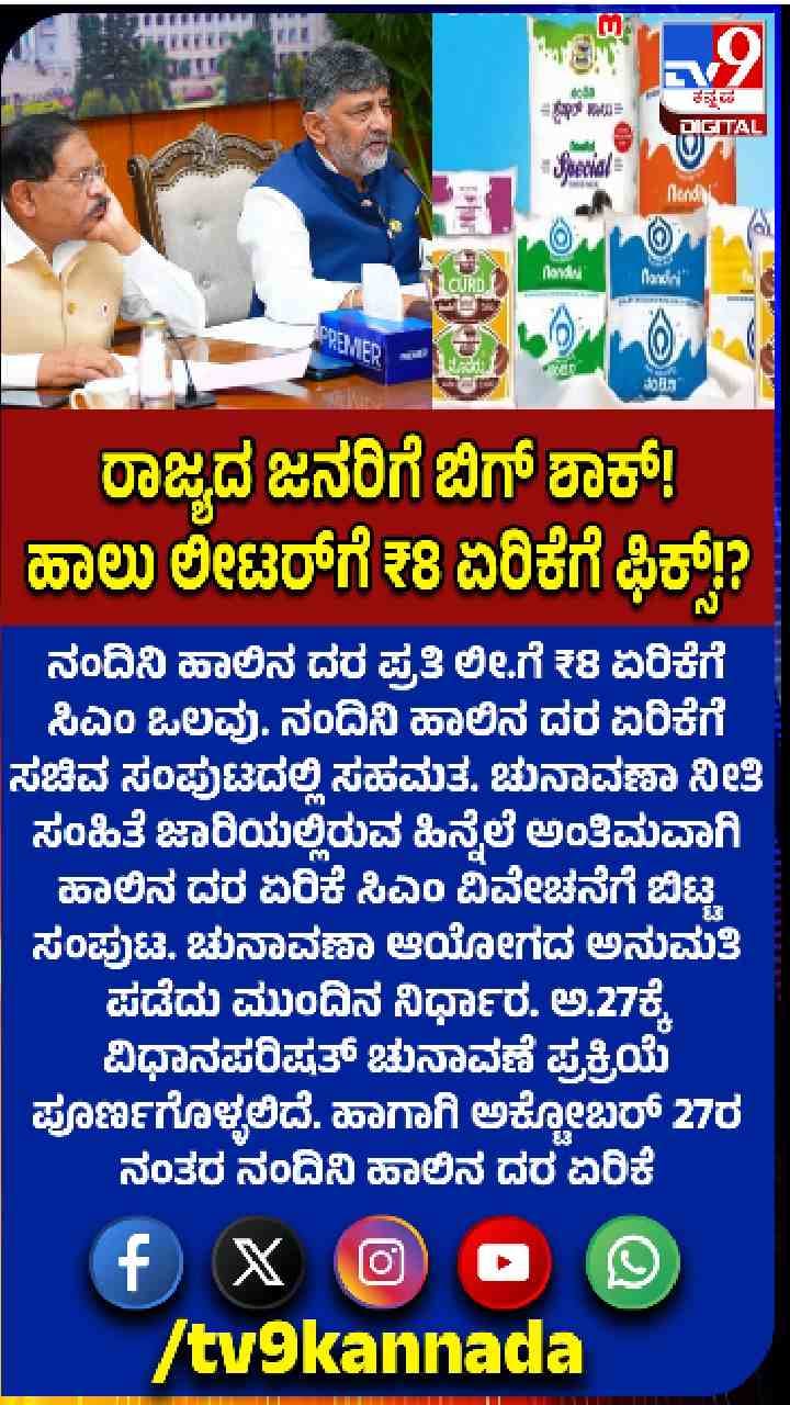 ಜನರಿಗೆ ಹಾಲಿನ ದರ ಏರಿಕೆ ಶಾಕ್