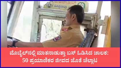 ಬಸ್ ಚಾಲನೆ ಮಾಡುತ್ತಲೇ ಮೊಬೈಲ್‌ನಲ್ಲಿ ಹರಟೆ