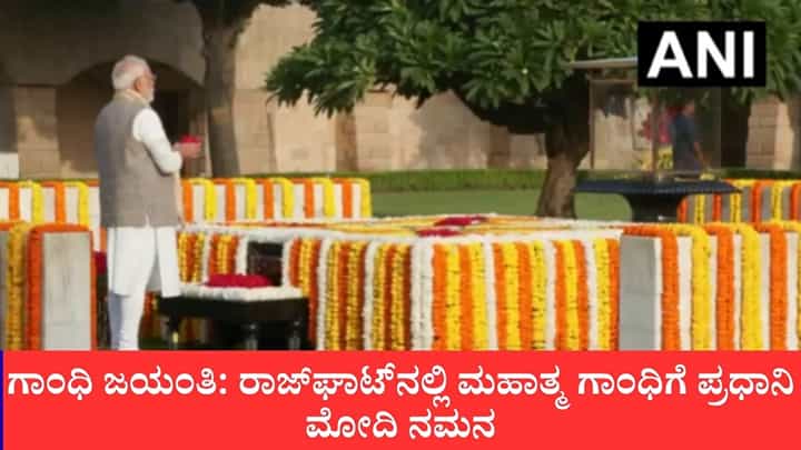 ಗಾಂಧಿ ಜಯಂತಿ: ರಾಜ್ಘಾಟ್ನಲ್ಲಿ ಮಹಾತ್ಮ ಗಾಂಧಿಗೆ ಪ್ರಧಾನಿ ಮೋದಿ ನಮನ ಗಾಂಧಿ ಜಯಂತಿ: ರಾಜ್ಘಾಟ್ನಲ್ಲಿ ಮಹಾತ್ಮ ಗಾಂಧಿಗೆ ಪ್ರಧಾನಿ ಮೋದಿ ನಮನ