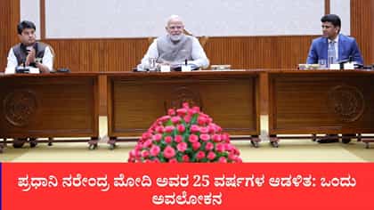 ಪ್ರಧಾನಿ ನರೇಂದ್ರ ಮೋದಿ ಅವರ 25 ವರ್ಷಗಳ ಆಡಳಿತ: ಒಂದು ಅವಲೋಕನ