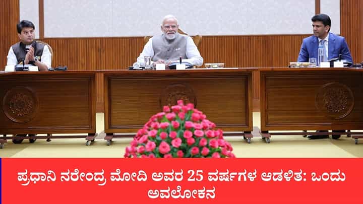 ಪ್ರಧಾನಿ ನರೇಂದ್ರ ಮೋದಿ ಅವರ 25 ವರ್ಷಗಳ ಆಡಳಿತ: ಒಂದು ಅವಲೋಕನ ಪ್ರಧಾನಿ ನರೇಂದ್ರ ಮೋದಿ ಅವರ 25 ವರ್ಷಗಳ ಆಡಳಿತ: ಒಂದು ಅವಲೋಕನ