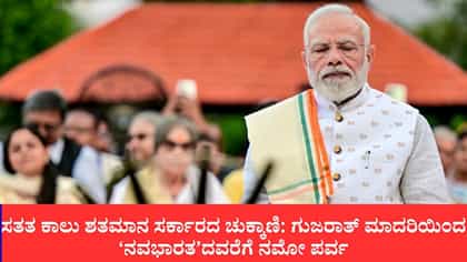 ಗುಜರಾತ್‌ನಿಂದ ದೆಹಲಿಯವರೆಗೆ: ನರೇಂದ್ರ ಮೋದಿಯವರ 25 ವರ್ಷಗಳ ರಾಜಕೀಯ ಪಯಣ