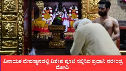 ವಿನಾಯಕ ದೇವಸ್ಥಾನದಲ್ಲಿ ವಿಶೇಷ ಪೂಜೆ ಸಲ್ಲಿಸಿದ ಪ್ರಧಾನಿ ನರೇಂದ್ರ ಮೋದಿ