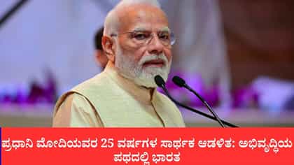 ಪ್ರಧಾನಿ ಮೋದಿಯವರ 25 ವರ್ಷಗಳ ಸಾರ್ಥಕ ಆಡಳಿತ: ಅಭಿವೃದ್ಧಿಯ ಪಥದಲ್ಲಿ ಭಾರತ