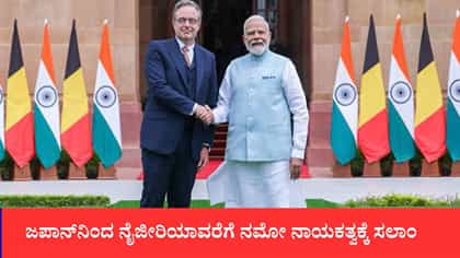 ಮೋದಿಯವರ 25 ವರ್ಷಗಳ ಆಡಳಿತ ಮೈಲಿಗಲ್ಲು ಕೊಂಡಾಡಿದ ಜಾಗತಿಕ ಗಣ್ಯರು