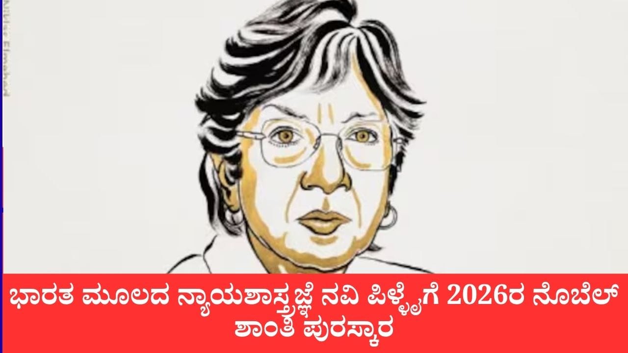 Nobel Peace Prize 2026: ಭಾರತ ಮೂಲದ ನ್ಯಾಯಶಾಸ್ತ್ರಜ್ಞೆ ನವಿ ಪಿಳ್ಳೈಗೆ 2026ರ ನೊಬೆಲ್ ಶಾಂತಿ ಪುರಸ್ಕಾರ: ಡೊನಾಲ್ಡ್ ಟ್ರಂಪ್‌ಗೆ ಮತ್ತೊಮ್ಮೆ ನಿರಾಸೆ