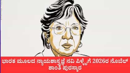 ಭಾರತ ಮೂಲದ ನವಿ ಪಿಳ್ಳೈಗೆ 2026ರ ನೊಬೆಲ್ ಶಾಂತಿ ಪುರಸ್ಕಾರ