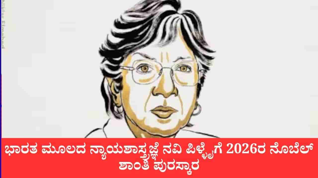 Nobel Peace Prize 2026: ಭಾರತ ಮೂಲದ ನ್ಯಾಯಶಾಸ್ತ್ರಜ್ಞೆ ನವಿ ಪಿಳ್ಳೈಗೆ 2026ರ ನೊಬೆಲ್ ಶಾಂತಿ ಪುರಸ್ಕಾರ: ಡೊನಾಲ್ಡ್ ಟ್ರಂಪ್ಗೆ ಮತ್ತೊಮ್ಮೆ ನಿರಾಸೆ