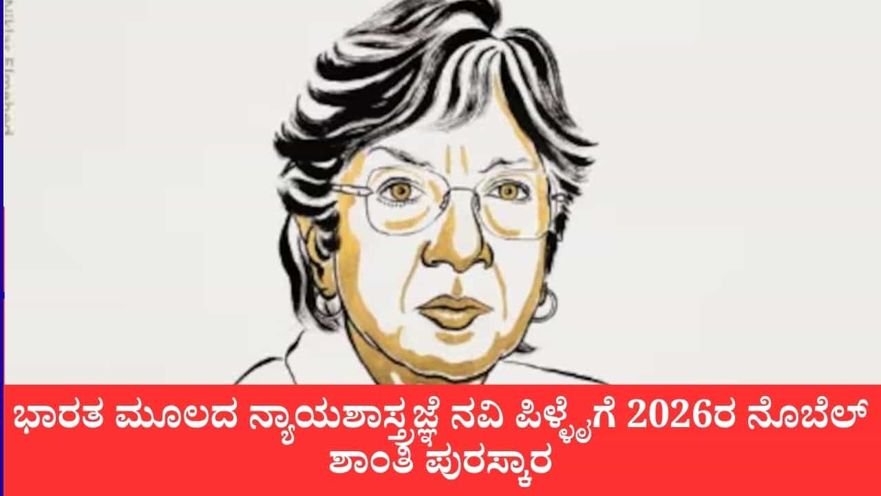 Nobel Peace Prize 2026: ಭಾರತ ಮೂಲದ ನ್ಯಾಯಶಾಸ್ತ್ರಜ್ಞೆ ನವಿ ಪಿಳ್ಳೈಗೆ 2026ರ ನೊಬೆಲ್ ಶಾಂತಿ ಪುರಸ್ಕಾರ: ಡೊನಾಲ್ಡ್ ಟ್ರಂಪ್ಗೆ ಮತ್ತೊಮ್ಮೆ ನಿರಾಸೆ Nobel Peace Prize 2026: ಭಾರತ ಮೂಲದ ನ್ಯಾಯಶಾಸ್ತ್ರಜ್ಞೆ ನವಿ ಪಿಳ್ಳೈಗೆ 2026ರ ನೊಬೆಲ್ ಶಾಂತಿ ಪುರಸ್ಕಾರ: ಡೊನಾಲ್ಡ್ ಟ್ರಂಪ್ಗೆ ಮತ್ತೊಮ್ಮೆ ನಿರಾಸೆ