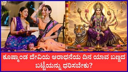 ನವರಾತ್ರಿಯ ನಾಲ್ಕನೇ ದಿನ ಯಾವ ಕಲರ್‌ ಬಟ್ಟೆ ಧರಿಸಬೇಕು?