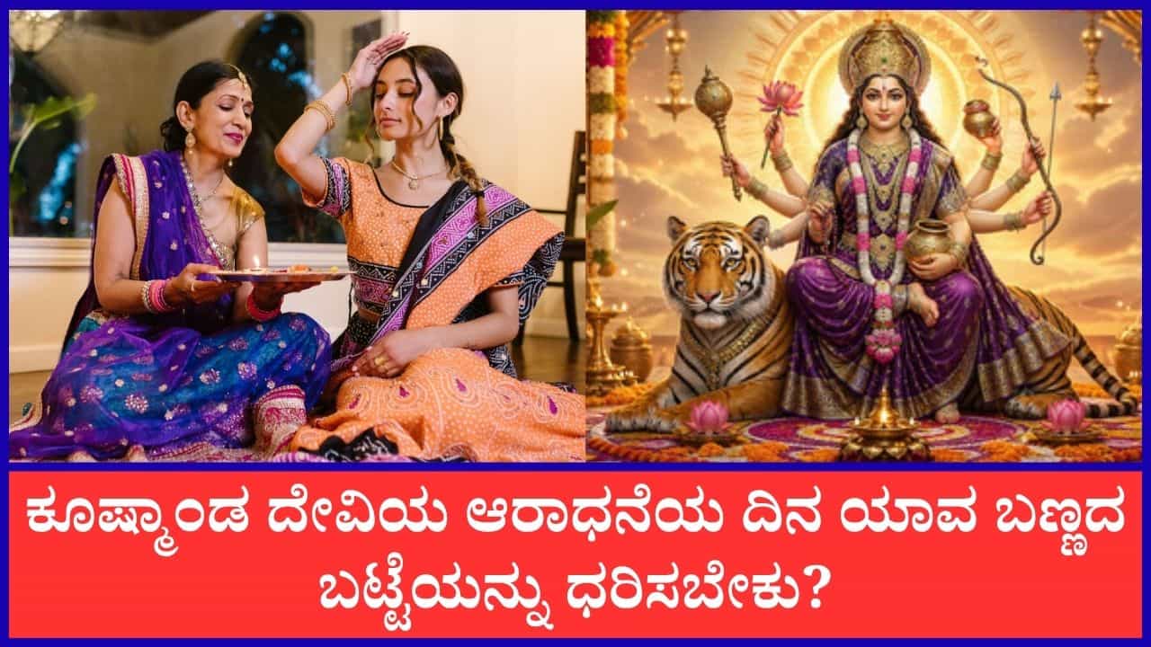Navratri 2026: ನವರಾತ್ರಿಯ ನಾಲ್ಕನೇ ದಿನ ಈ ಬಣ್ಣದ ಬಟ್ಟೆಯನ್ನು ಧರಿಸುವುದು ತುಂಬಾನೇ ಶ್ರೇಷ್ಠವಂತೆ Navratri 2026: ನವರಾತ್ರಿಯ ನಾಲ್ಕನೇ ದಿನ ಈ ಬಣ್ಣದ ಬಟ್ಟೆಯನ್ನು ಧರಿಸುವುದು ತುಂಬಾನೇ ಶ್ರೇಷ್ಠವಂತೆ