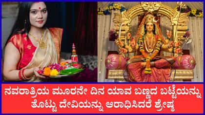 ನವರಾತ್ರಿಯ ಮೂರನೇ ದಿನ ಯಾವ ಬಣ್ಣದ ಬಟ್ಟೆಯನ್ನು ಧರಿಸಿದರೆ ಶುಭ