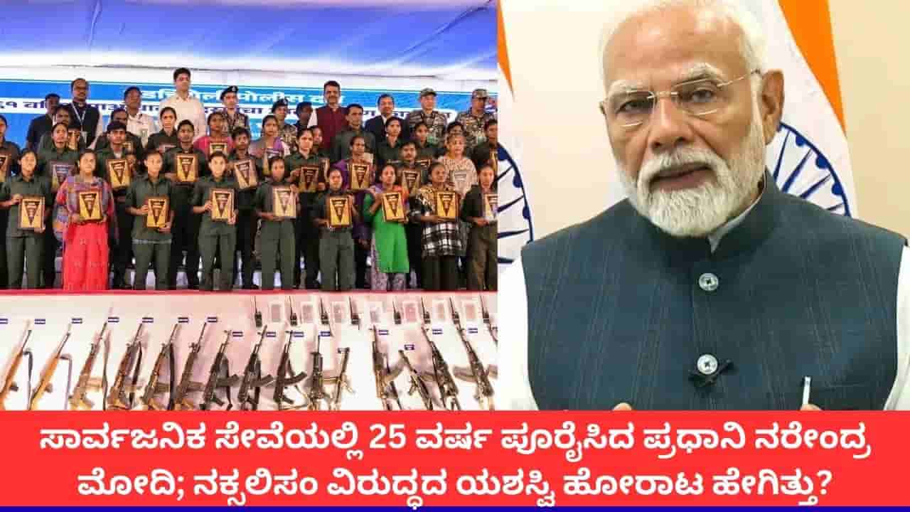 ಸಾರ್ವಜನಿಕ ಸೇವೆಯಲ್ಲಿ 25 ವರ್ಷ ಪೂರೈಸಿದ ಪ್ರಧಾನಿ ನರೇಂದ್ರ ಮೋದಿ; ನಕ್ಸಲಿಸಂ ವಿರುದ್ಧದ ಯಶಸ್ವಿ ಹೋರಾಟ ಹೇಗಿತ್ತು?