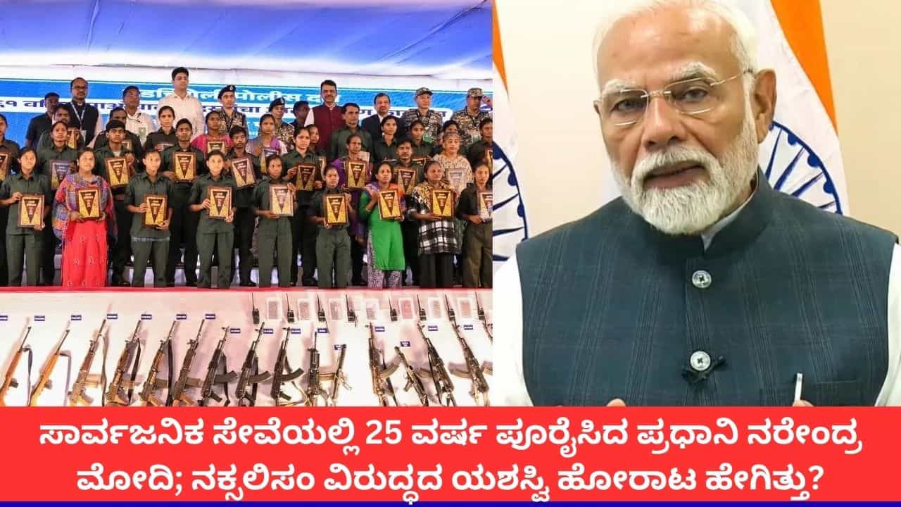 ಸಾರ್ವಜನಿಕ ಸೇವೆಯಲ್ಲಿ 25 ವರ್ಷ ಪೂರೈಸಿದ ಪ್ರಧಾನಿ ನರೇಂದ್ರ ಮೋದಿ; ನಕ್ಸಲಿಸಂ ವಿರುದ್ಧದ ಯಶಸ್ವಿ ಹೋರಾಟ ಹೇಗಿತ್ತು? ಸಾರ್ವಜನಿಕ ಸೇವೆಯಲ್ಲಿ 25 ವರ್ಷ ಪೂರೈಸಿದ ಪ್ರಧಾನಿ ನರೇಂದ್ರ ಮೋದಿ; ನಕ್ಸಲಿಸಂ ವಿರುದ್ಧದ ಯಶಸ್ವಿ ಹೋರಾಟ ಹೇಗಿತ್ತು?