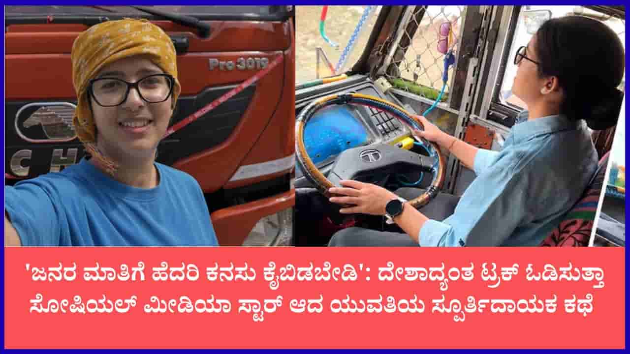 ಏರ್ಹೋಸ್ಟೆಸ್ ತರಬೇತಿ ಬಿಟ್ಟು ಟ್ರಕ್ ಚಾಲಕಿಯಾದ ಹಿಮಾಚಲದ ಯುವತಿ: ದೇಶದ ಮೊದಲ ಮಹಿಳಾ ಟ್ರಕ್ ಡ್ರೈವರ್ ನೇಹಾ ಠಾಕೂರ್