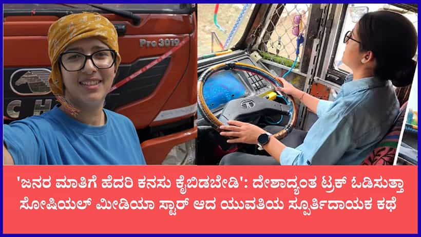 ಏರ್ಹೋಸ್ಟೆಸ್ ತರಬೇತಿ ಬಿಟ್ಟು ಟ್ರಕ್ ಚಾಲಕಿಯಾದ ಹಿಮಾಚಲದ ಯುವತಿ: ದೇಶದ ಮೊದಲ ಮಹಿಳಾ ಟ್ರಕ್ ಡ್ರೈವರ್ ನೇಹಾ ಠಾಕೂರ್
