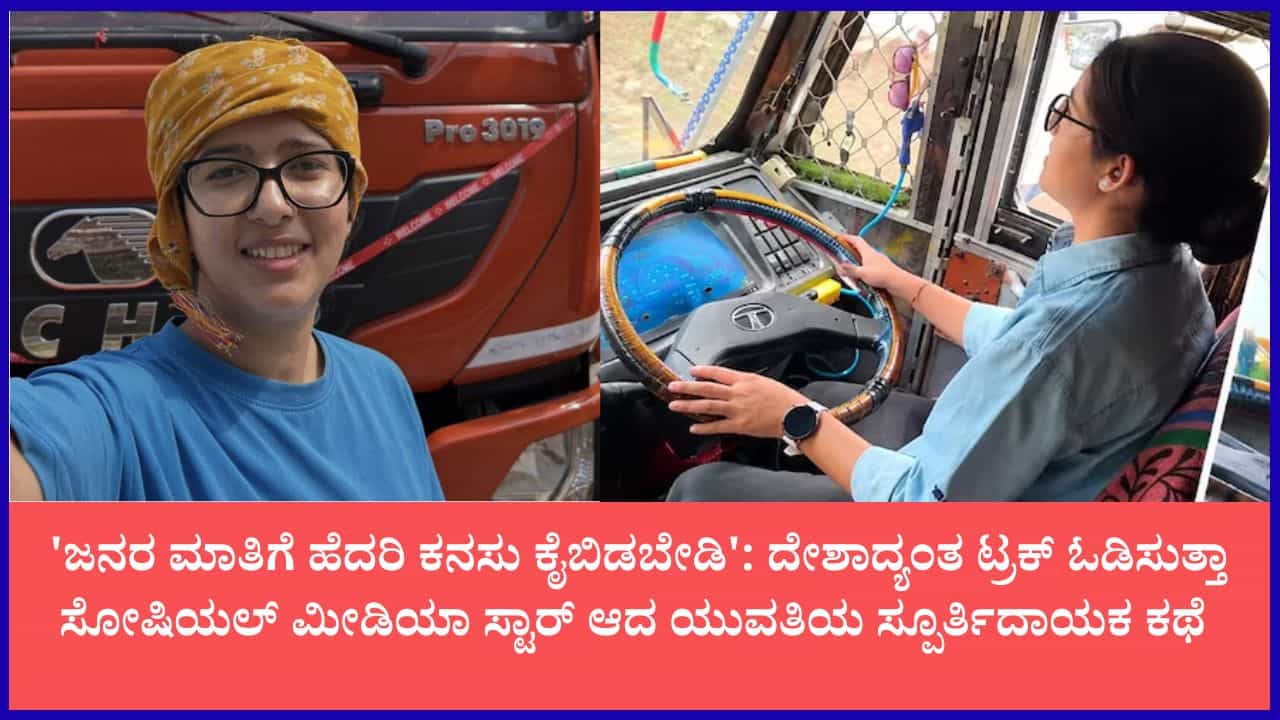 ಏರ್ಹೋಸ್ಟೆಸ್ ತರಬೇತಿ ಬಿಟ್ಟು ಟ್ರಕ್ ಚಾಲಕಿಯಾದ ಹಿಮಾಚಲದ ಯುವತಿ: ದೇಶದ ಮೊದಲ ಮಹಿಳಾ ಟ್ರಕ್ ಡ್ರೈವರ್ ನೇಹಾ ಠಾಕೂರ್ ಏರ್ಹೋಸ್ಟೆಸ್ ತರಬೇತಿ ಬಿಟ್ಟು ಟ್ರಕ್ ಚಾಲಕಿಯಾದ ಹಿಮಾಚಲದ ಯುವತಿ: ದೇಶದ ಮೊದಲ ಮಹಿಳಾ ಟ್ರಕ್ ಡ್ರೈವರ್ ನೇಹಾ ಠಾಕೂರ್