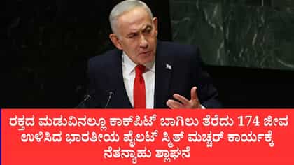 ಫ್ಲೈದುಬೈ ಬಿಕ್ಕಟ್ಟು ತಪ್ಪಿಸಿದ ಸ್ಮಿತ್ ಸಾಹಸ ಕೊಂಡಾಡಿದ ನೆತನ್ಯಾಹು