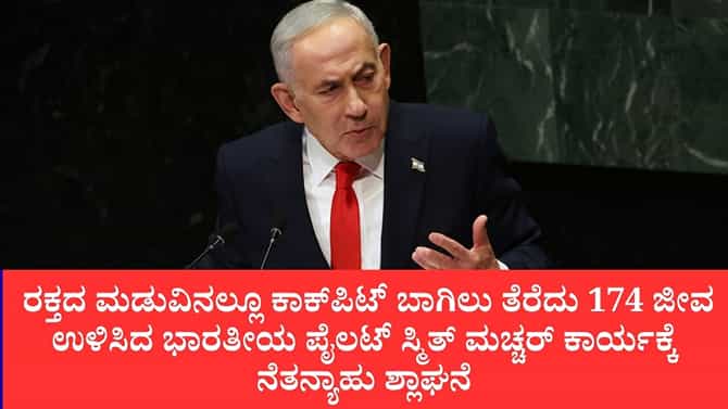 ಫ್ಲೈದುಬೈ ಬಿಕ್ಕಟ್ಟು ತಪ್ಪಿಸಿದ ಸ್ಮಿತ್ ಸಾಹಸ ಕೊಂಡಾಡಿದ ನೆತನ್ಯಾಹು