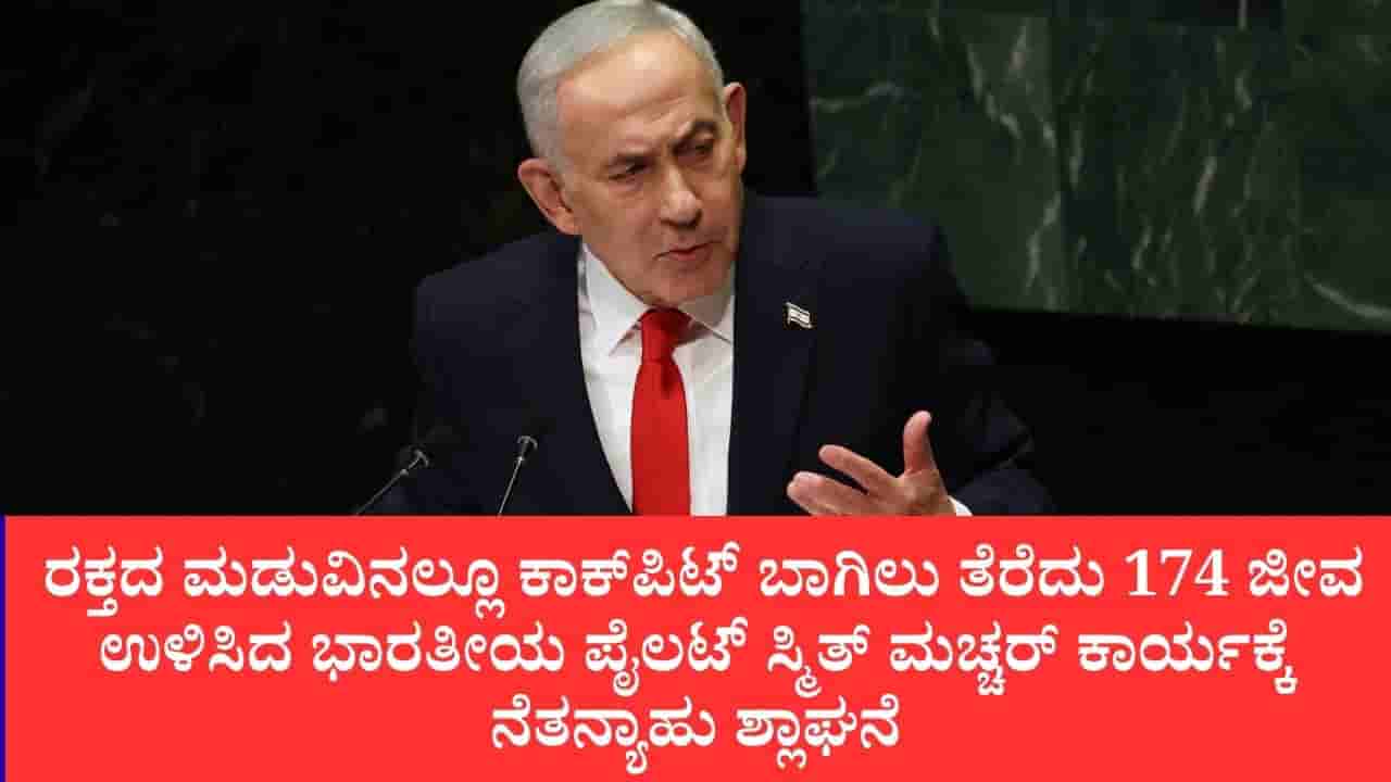 ಸ್ಮಿತ್ ನಿಜವಾದ ಹೀರೋ, ಅವರಿಗೆ ನನ್ನ ಸಲ್ಯೂಟ್: ಫ್ಲೈದುಬೈ ಬಿಕ್ಕಟ್ಟು ತಪ್ಪಿಸಿದ ಭಾರತೀಯ ಕ್ಯಾಪ್ಟನ್ ಸಾಹಸ ಕೊಂಡಾಡಿದ ನೆತನ್ಯಾಹು