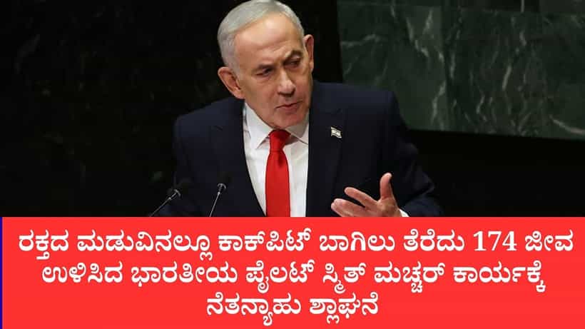 ಸ್ಮಿತ್ ನಿಜವಾದ ಹೀರೋ, ಅವರಿಗೆ ನನ್ನ ಸಲ್ಯೂಟ್: ಫ್ಲೈದುಬೈ ಬಿಕ್ಕಟ್ಟು ತಪ್ಪಿಸಿದ ಭಾರತೀಯ ಕ್ಯಾಪ್ಟನ್ ಸಾಹಸ ಕೊಂಡಾಡಿದ ನೆತನ್ಯಾಹು