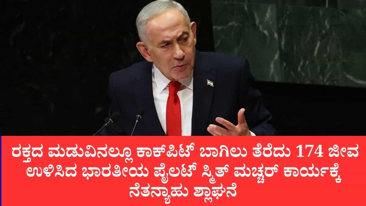 ಸ್ಮಿತ್ ನಿಜವಾದ ಹೀರೋ, ಅವರಿಗೆ ನನ್ನ ಸಲ್ಯೂಟ್: ಫ್ಲೈದುಬೈ ಬಿಕ್ಕಟ್ಟು ತಪ್ಪಿಸಿದ ಭಾರತೀಯ ಕ್ಯಾಪ್ಟನ್ ಸಾಹಸ ಕೊಂಡಾಡಿದ ನೆತನ್ಯಾಹು ಸ್ಮಿತ್ ನಿಜವಾದ ಹೀರೋ, ಅವರಿಗೆ ನನ್ನ ಸಲ್ಯೂಟ್: ಫ್ಲೈದುಬೈ ಬಿಕ್ಕಟ್ಟು ತಪ್ಪಿಸಿದ ಭಾರತೀಯ ಕ್ಯಾಪ್ಟನ್ ಸಾಹಸ ಕೊಂಡಾಡಿದ ನೆತನ್ಯಾಹು