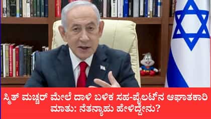 ಸ್ಮಿತ್ ಮಚ್ಚರ್ ಮೇಲೆ ದಾಳಿ ಬಳಿಕ ಸಹ-ಪೈಲಟ್‌ನ ಆಘಾತಕಾರಿ ಮಾತು