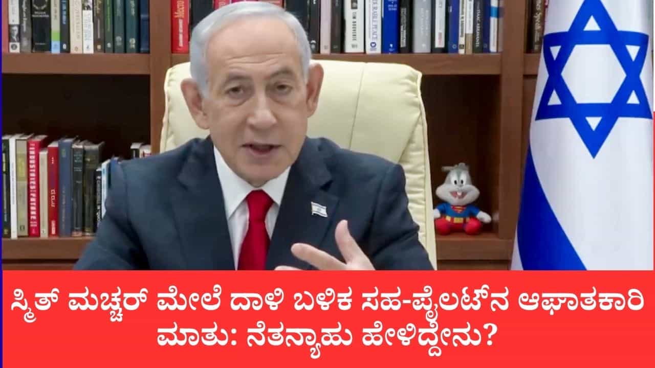 ಸ್ಮಿತ್ ಮಚ್ಚರ್ ಮೇಲೆ ದಾಳಿ ಬಳಿಕ ಸಹ-ಪೈಲಟ್ನ ಆಘಾತಕಾರಿ ಮಾತು: ನೆತನ್ಯಾಹು ಹೇಳಿದ್ದೇನು? ಸ್ಮಿತ್ ಮಚ್ಚರ್ ಮೇಲೆ ದಾಳಿ ಬಳಿಕ ಸಹ-ಪೈಲಟ್ನ ಆಘಾತಕಾರಿ ಮಾತು: ನೆತನ್ಯಾಹು ಹೇಳಿದ್ದೇನು?