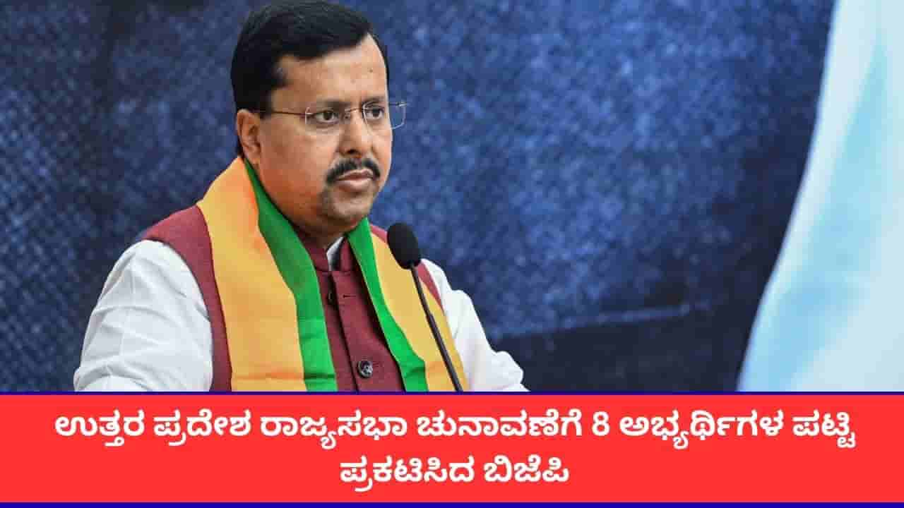 ಉತ್ತರ ಪ್ರದೇಶ ರಾಜ್ಯಸಭಾ ಚುನಾವಣೆಗೆ ಬಿಜೆಪಿ ಅಭ್ಯರ್ಥಿಗಳ ಪಟ್ಟಿ ಪ್ರಕಟ; ಕೇಂದ್ರ ಸಚಿವ ಹರ್ದೀಪ್ ಸಿಂಗ್ ಪುರಿ ಸೇರಿ 8 ಹಾಲಿ ಸದಸ್ಯರಿಗಿಲ್ಲ ಟಿಕೆಟ್